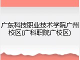 广东科技职业技术学院广州校区(广科职院广校区)