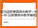 驻马店新蔡县高中数学一对一补习(新蔡高中数学辅导)