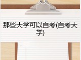 那些大学可以自考(自考大学)