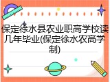 保定徐水县农业职高学校读几年毕业(保定徐水农高学制)