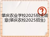 肇庆农业学校2025招生简章(肇庆农校2025招生)