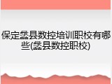 保定蠡县数控培训职校有哪些(蠡县数控职校)