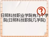 日照科技职业学院有几个学院(日照科技职院几学院)