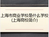 上海市商业学校是什么学校(上海商校简介)