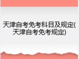 天津自考免考科目及规定(天津自考免考规定)