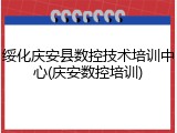 绥化庆安县数控技术培训中心(庆安数控培训)