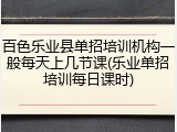 百色乐业县单招培训机构一般每天上几节课(乐业单招培训每日课时)