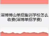 淄博博山单招集训学校怎么收费(淄博单招学费)