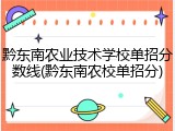 黔东南农业技术学校单招分数线(黔东南农校单招分)