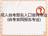 成人自考报名入口官网专业(自考官网报名专业)