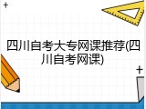 四川自考大专网课推荐(四川自考网课)