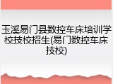 玉溪易门县数控车床培训学校技校招生(易门数控车床技校)