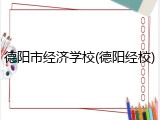 德阳市经济学校(德阳经校)