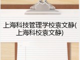 上海科技管理学校袁文静(上海科校袁文静)