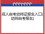 成人自考幼师证报名入口(幼师自考报名)