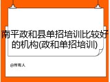 南平政和县单招培训比较好的机构(政和单招培训)