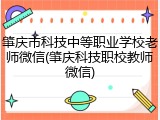 肇庆市科技中等职业学校老师微信(肇庆科技职校教师微信)