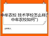 中牟农校 技术学校怎么样("中牟农校如何")