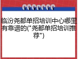 临汾尧都单招培训中心哪里有靠谱的("尧都单招培训推荐")