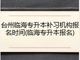 台州临海专升本补习机构报名时间(临海专升本报名)