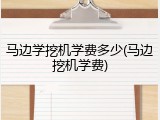 马边学挖机学费多少(马边挖机学费)