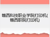 赣西科技职业学院打印机(赣西职院打印机)
