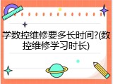 学数控维修要多长时间?(数控维修学习时长)