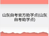 山东自考官方助学点(山东自考助学点)