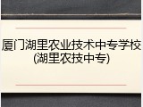 厦门湖里农业技术中专学校(湖里农技中专)