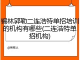 锡林郭勒二连浩特单招培训的机构有哪些(二连浩特单招机构)