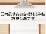 云南昆明宜良台湘科技学校(宜良台湘学校)
