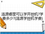 涟源哪里可以学开挖机?学费多少?(涟源学挖机学费)