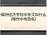 福州经济学校中专又叫什么(福州中专别名)