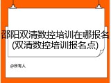 邵阳双清数控培训在哪报名(双清数控培训报名点)