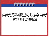 自考资料哪里可以买(自考资料购买渠道)