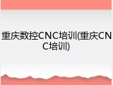 重庆数控CNC培训(重庆CNC培训)