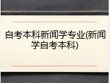 自考本科新闻学专业(新闻学自考本科)