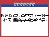 忻州保德县高中数学一对一补习(保德高中数学辅导)