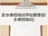 彭水单招培训学校推荐(彭水单招培训)