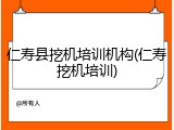 仁寿县挖机培训机构(仁寿挖机培训)