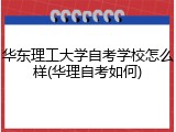 华东理工大学自考学校怎么样(华理自考如何)