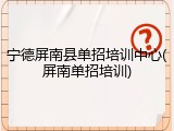 宁德屏南县单招培训中心(屏南单招培训)
