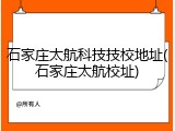 石家庄太航科技技校地址(石家庄太航校址)