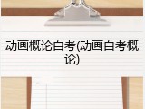 动画概论自考(动画自考概论)