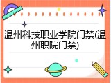 温州科技职业学院门禁(温州职院门禁)