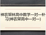 神农架林高中数学一对一补习(神农架高中一对一)