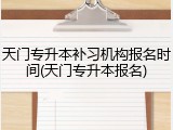 天门专升本补习机构报名时间(天门专升本报名)