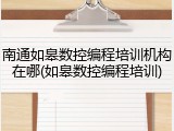 南通如皋数控编程培训机构在哪(如皋数控编程培训)