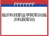 临沂科技职业学院军训(临沂科院军训)