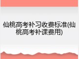 仙桃高考补习收费标准(仙桃高考补课费用)